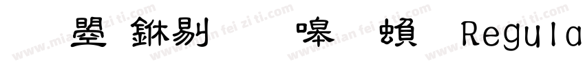 文鼎中粗隶简繁 Regular字体转换